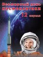 День космонавтики