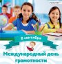 день грамотности