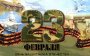 День защитника Отечества
