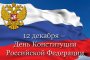 День конституции