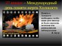 Международный день памяти жертв Холокоста