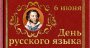 День русского языка
