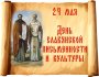 День славянской письменности