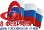 День российской науки