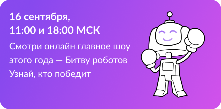 Bitva_robotov.png